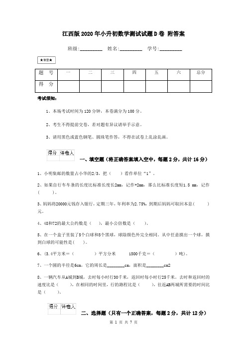 江西版2020年小升初数学测试试题D卷 附答案