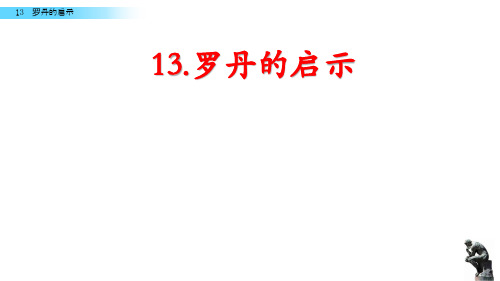 三年级下册语文《13 罗丹的启示》 语文版