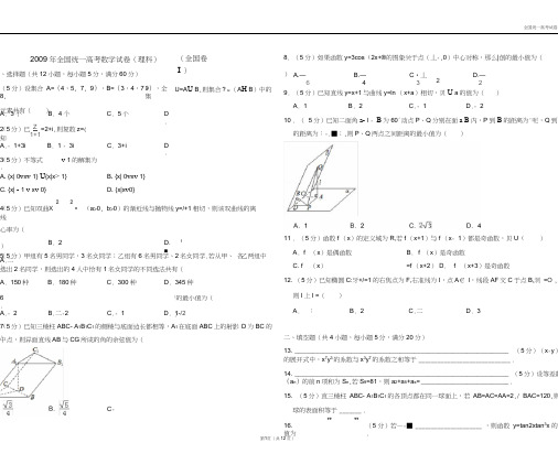 【深度解析高考真题】2009年全国统一高考数学试卷(理科)(全国卷ⅰ)(20200515082636)