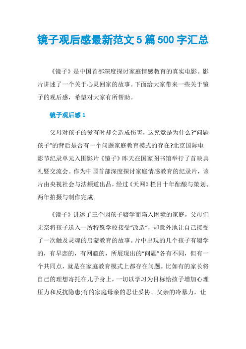 镜子观后感最新范文5篇500字汇总