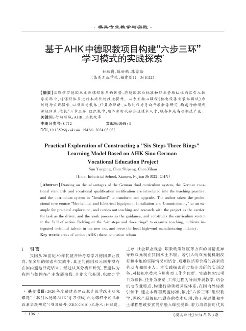 基于AHK中德职教项目构建“六步三环”学习模式的实践探索