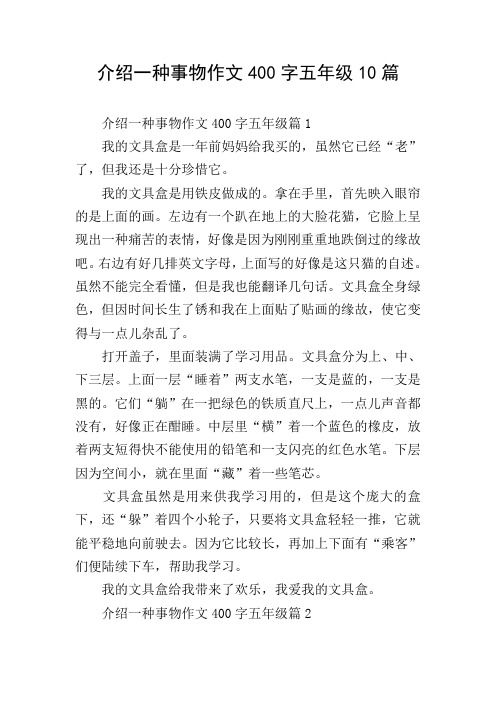 介绍一种事物作文400字五年级10篇