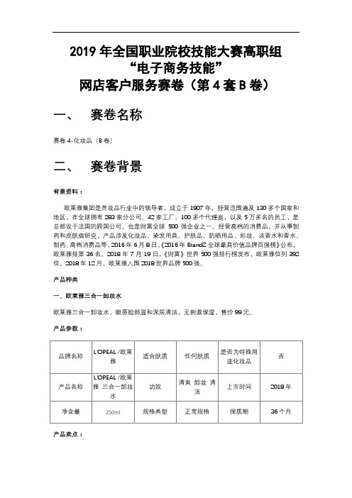 2019年全国职业院校技能大赛高职组“电子商务技能”网店客户服务赛卷4-化妆品(B卷)