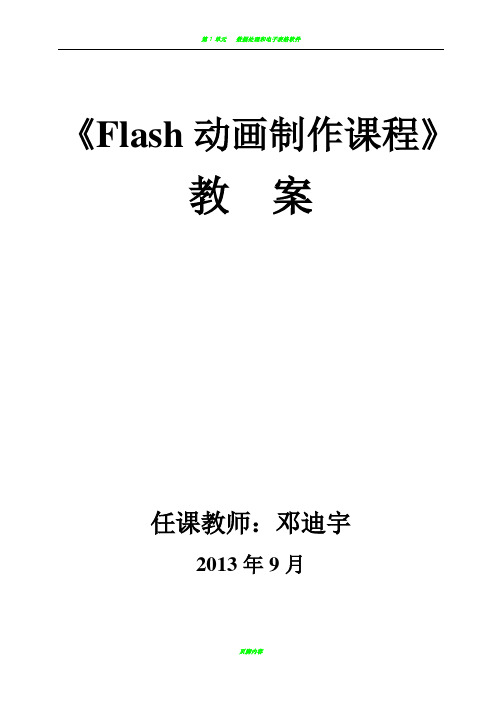 Flash动画制作教案(2013)