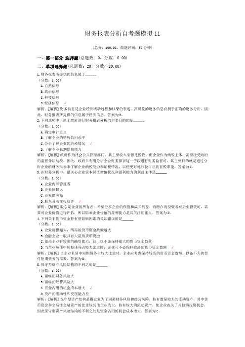 财务报表分析自考题模拟11