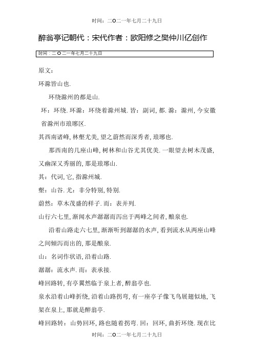 中考《醉翁亭记》一句一译,字词翻译,全文翻译,解析详解