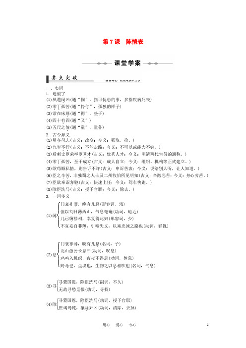 高中语文 第7课 陈情表课堂学案 课后活页作业 新人教版必修5