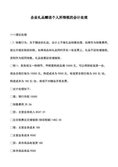 会计经验:企业礼品赠送个人所得税的会计处理