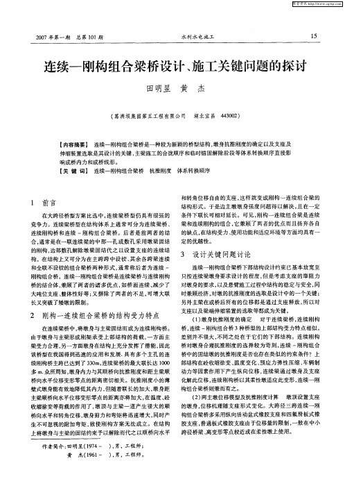 连续-刚构组合梁桥设计、施工关键问题的探讨