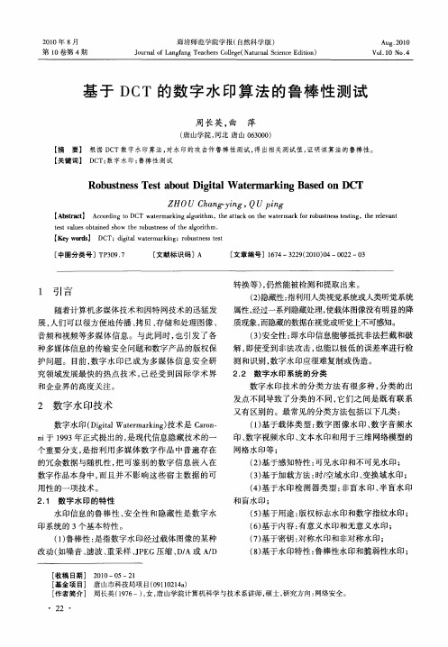 基于DCT的数字水印算法的鲁棒性测试