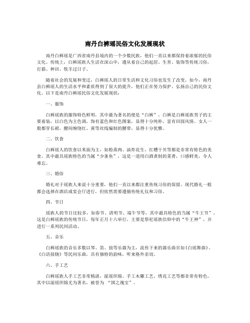 南丹白裤瑶民俗文化发展现状