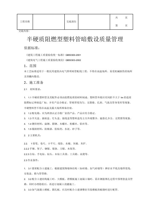 建筑工程半硬质阻燃型塑料管暗敷设质量管理