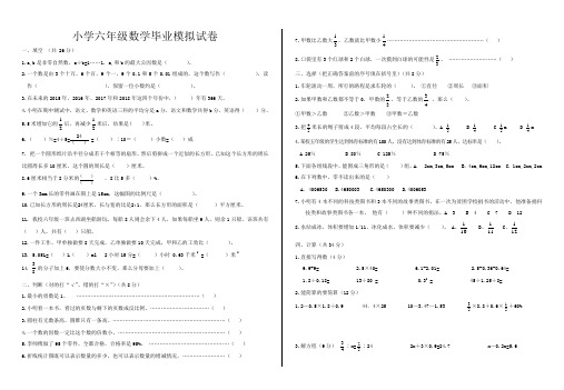 小学六年级数学毕业模拟试卷