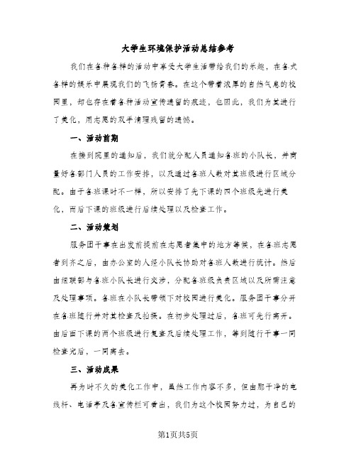 大学生环境保护活动总结参考（2篇）