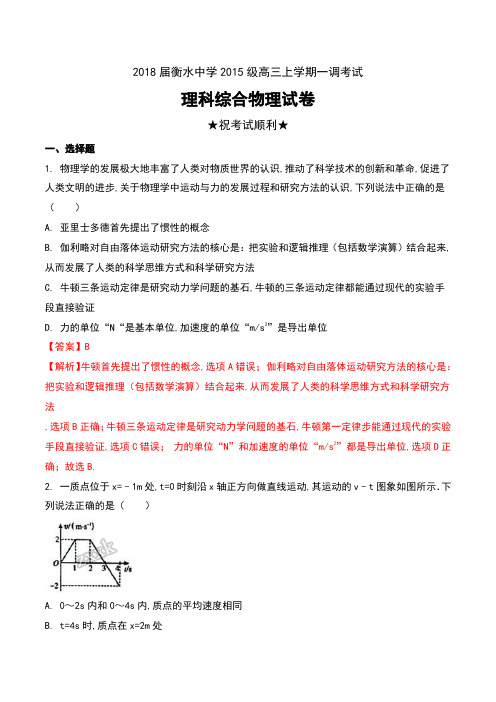 2018届河北省衡水中学2015级高三上学期一调考试理科综合物理试卷及解析