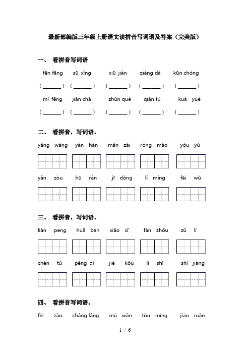 最新部编版三年级上册语文读拼音写词语及答案(完美版)