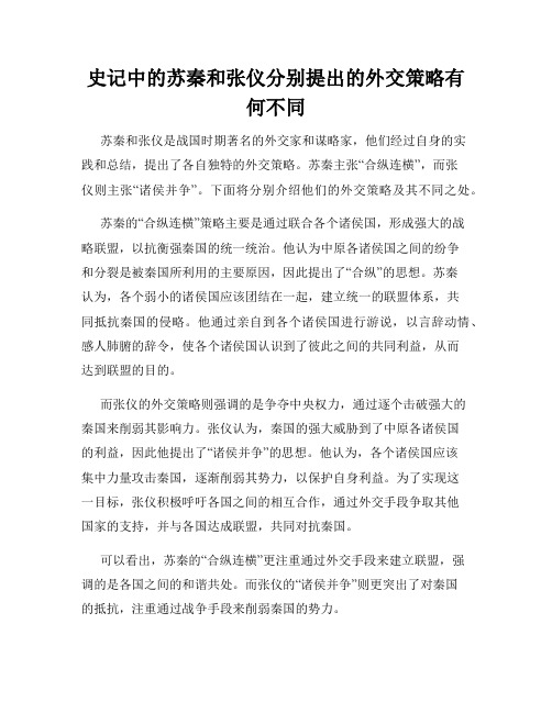 史记中的苏秦和张仪分别提出的外交策略有何不同