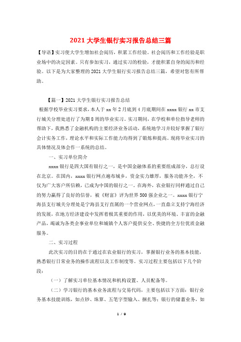 2021大学生银行实习报告总结三篇