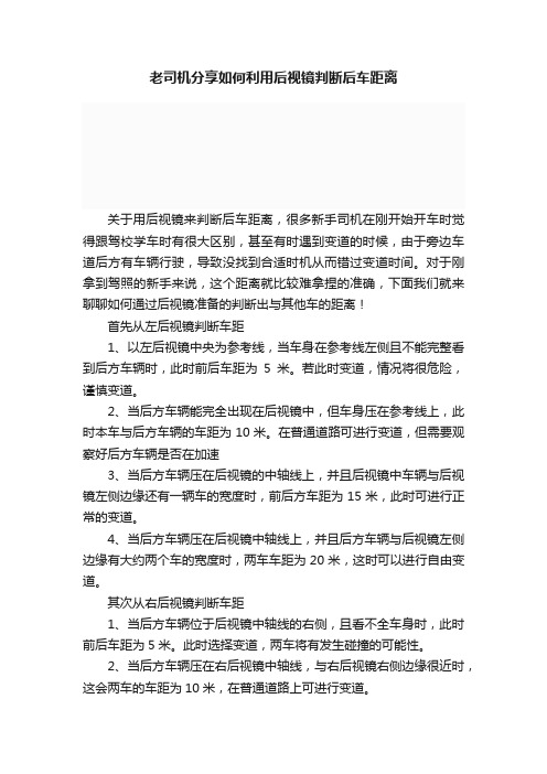 老司机分享如何利用后视镜判断后车距离