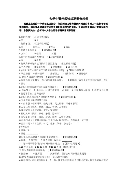 大学生课外阅读状况调查问卷chongmingm