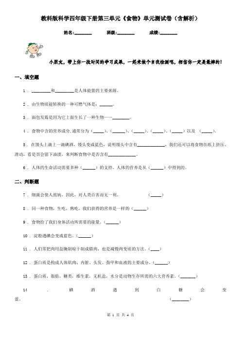 教科版科学四年级下册第三单元《食物》单元测试卷(含解析)