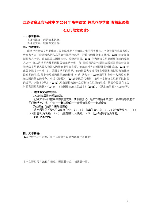 江苏省宿迁市马陵中学高中语文 铃兰花导学案 苏教版选修《现代散文选读》