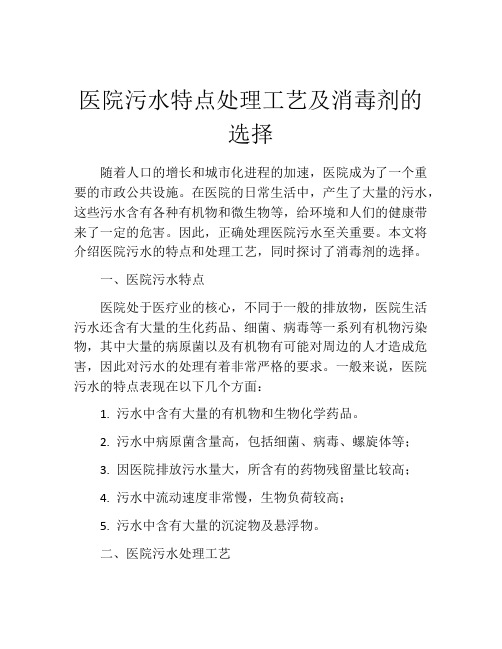 医院污水特点处理工艺及消毒剂的选择