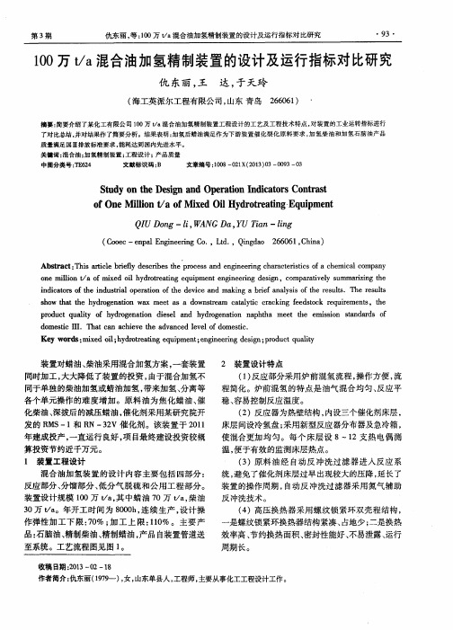 100万t／a混合油加氢精制装置的设计及运行指标对比研究