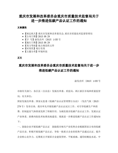 重庆市发展和改革委员会重庆市质量技术监督局关于进一步推进低碳产品认证工作的通知