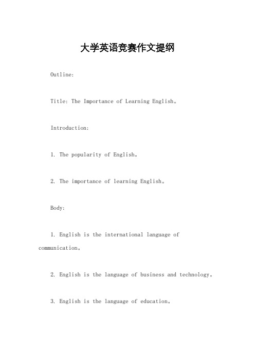 大学英语竞赛作文提纲