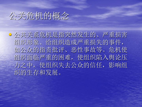 公共关系危机的培训-27页文档资料