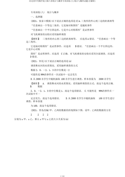 河北省中考数学复习第六章统计与概率专项训练(八)统计与概率试题(含解析)