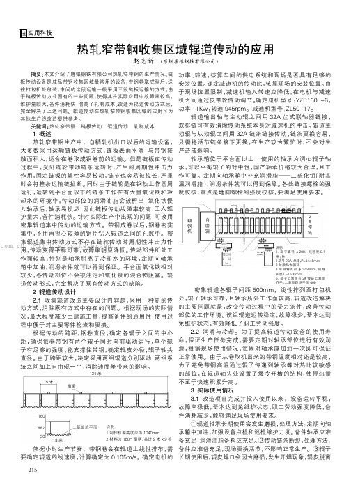 热轧窄带钢收集区域辊道传动的应用