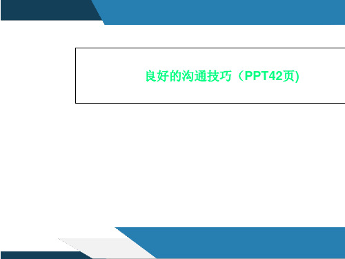 良好的沟通技巧(PPT42页)