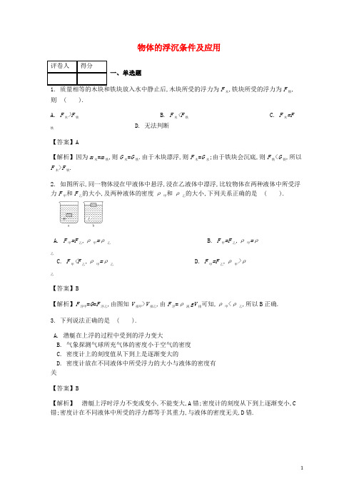 八年级物理下册第十章第3节物体的浮沉条件及应用课时练新版新人教版20180912222