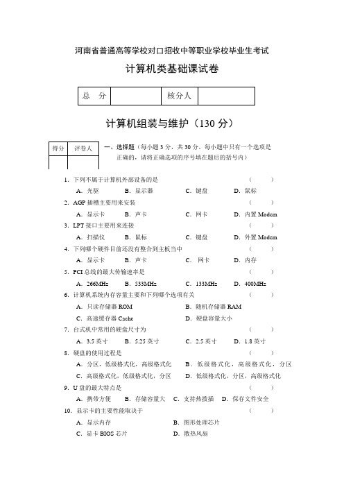 河南省职高对口升学计算机类基础课试卷