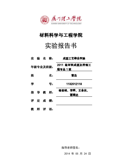 成型工艺综合实验报告-曹杰-1132012118