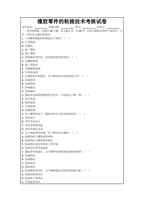 橡胶零件的粘接技术考核试卷