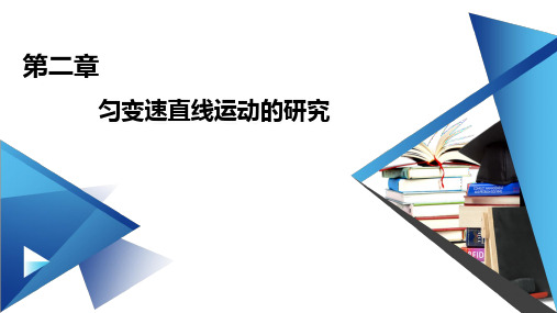 第2章 2. 匀变速直线运动的速度与时间的关系—人教版(2019)高中物理必修第一册课件(共46张PPT)