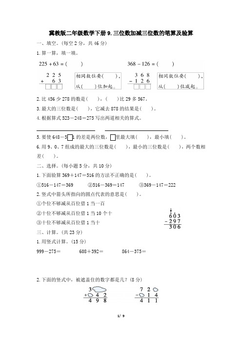 冀教版二年级数学下册期末《三位数加减三位数的笔算及验算》专项精选试卷 附答案