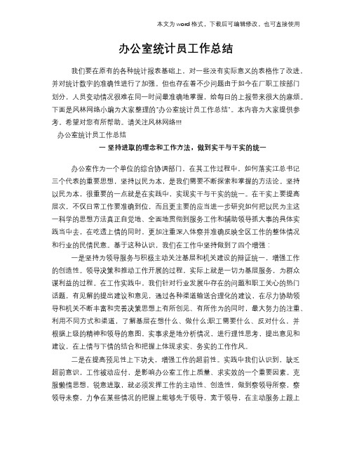 办公室统计员工作总结范文学习参考(word格式)