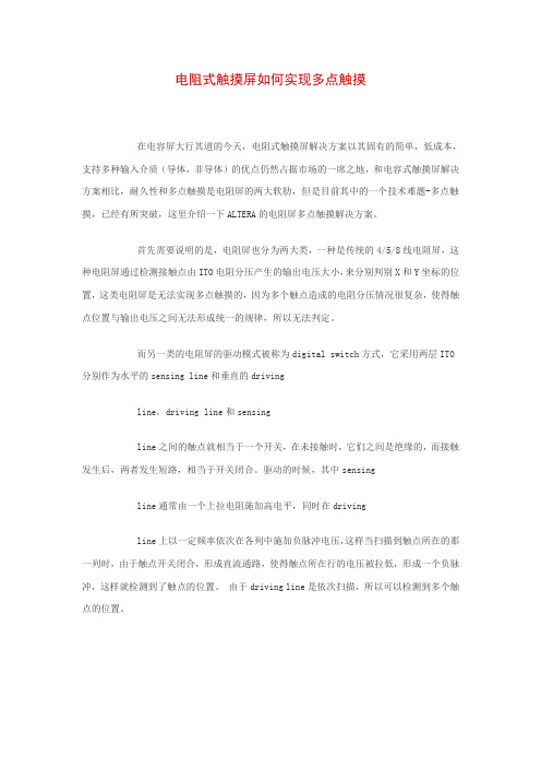 电阻式触摸屏如何实现多点触摸