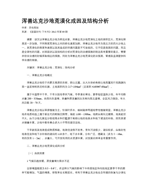 浑善达克沙地荒漠化成因及结构分析