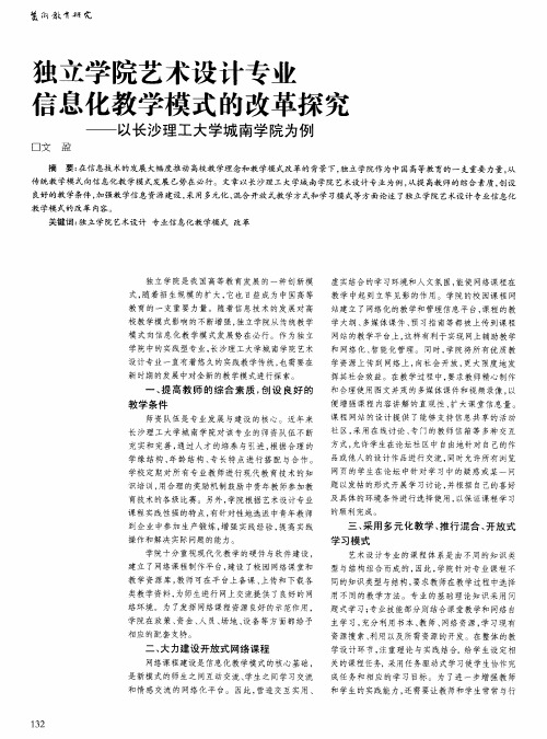 独立学院艺术设计专业信息化教学模式的改革探究——以长沙理工大学城南学院为例