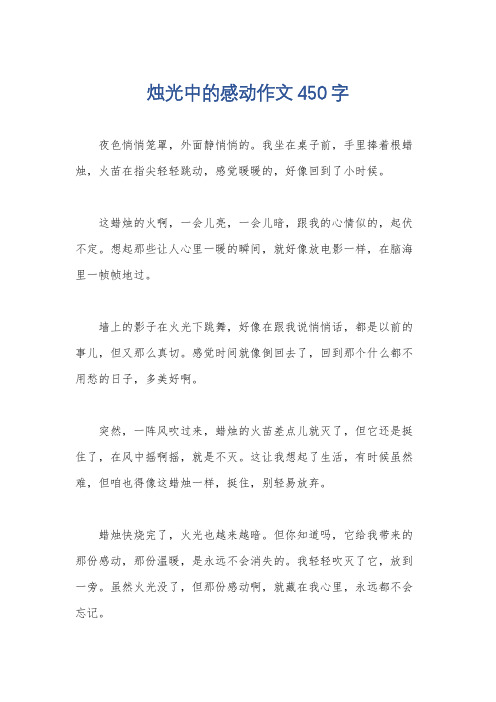 烛光中的感动作文450字