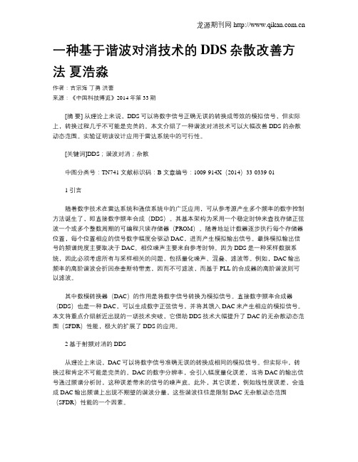 一种基于谐波对消技术的DDS杂散改善方法 夏浩淼