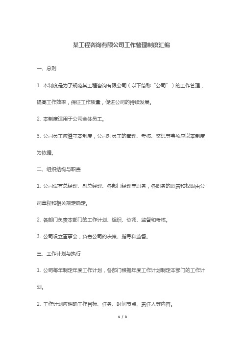 某工程咨询有限公司工作管理制度汇编