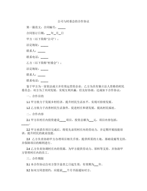 公司与村委会的合作协议