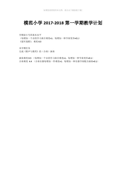 模范小学乐团教学计划