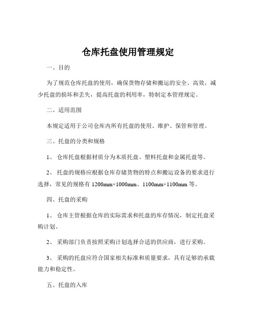 仓库托盘使用管理规定